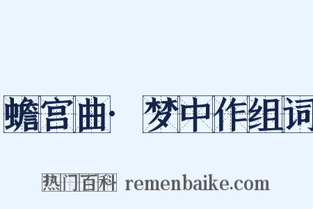 蟾宫曲·梦中作组词是什么意思的图片